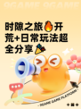 时隙之旅🔥开荒+日常玩法超全分享🎉