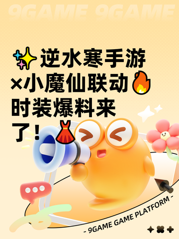 ✨逆水寒手游×小魔仙联动🔥时装爆料来了！👗截图1
