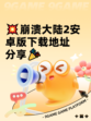 💥崩溃大陆2安卓版下载地址分享🎉