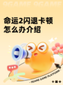 命运2闪退卡顿怎么办介绍