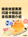 暗夜绝望黑屏闪退卡顿延迟丢包原因介绍