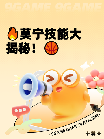 🔥莫宁技能大揭秘！🏀截图1