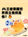 🎮王者荣耀世界男主竟然是他？🔥