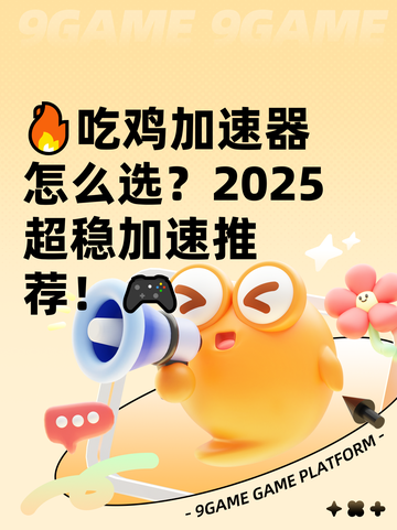 🔥吃鸡加速器怎么选？2025超稳加速推荐！🎮截图1