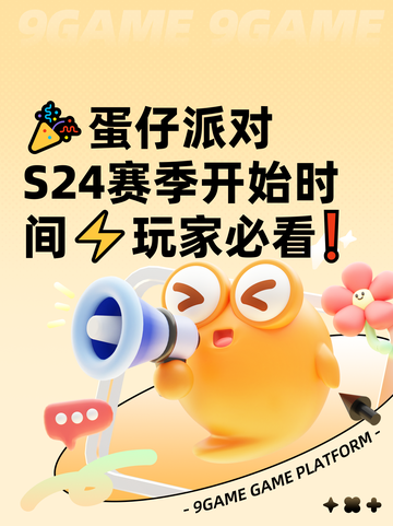 🎉蛋仔派对S24赛季开始时间⚡玩家必看❗截图1