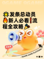 🌟发条总动员🔥新人必看❗流程全攻略🎉