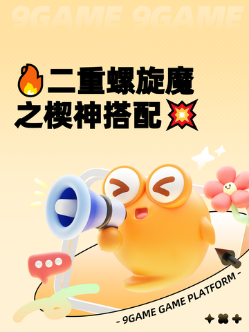 🔥二重螺旋魔之楔神搭配💥截图1