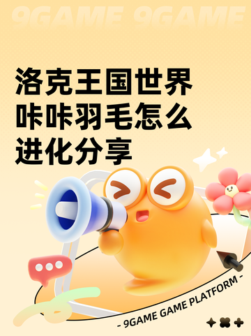 洛克王国世界咔咔羽毛怎么进化分享截图1