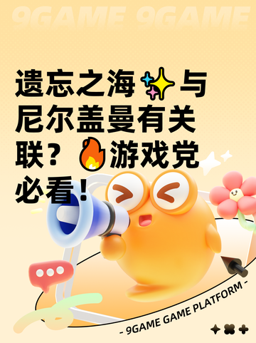 遗忘之海✨与尼尔盖曼有关联？🔥游戏党必看！截图1