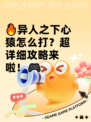 🔥异人之下心猿怎么打？超详细攻略来啦！🎮