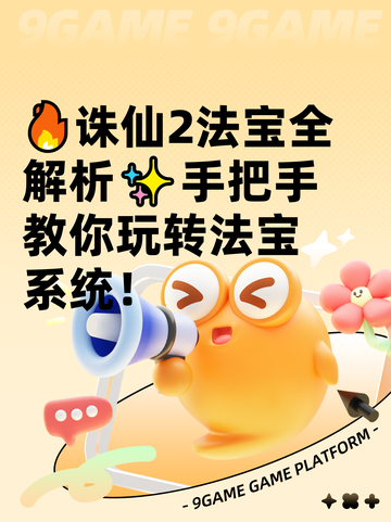 🔥诛仙2法宝全解析✨手把手教你玩转法宝系统！截图1