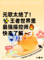 元歌太绝了！✨王者世界里最强操控师🔥快来了解～