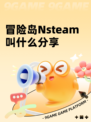 冒险岛Nsteam叫什么分享