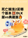 死亡搁浅2买哪个版本💥DLX版vs典藏版🔥