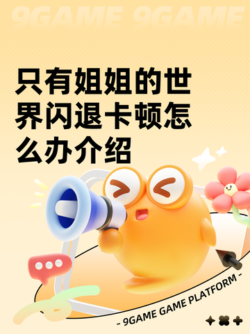 只有姐姐的世界闪退卡顿怎么办介绍截图1