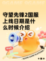 守望先锋2国服上线日期是什么时候介绍