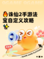 🔥诛仙2手游法宝自定义攻略✨