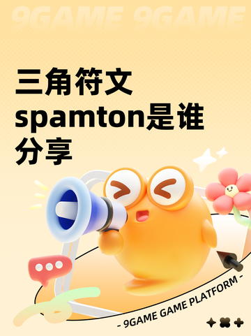 三角符文spamton是谁分享截图1