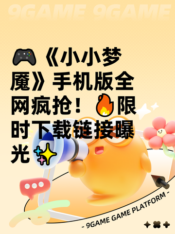 🎮《小小梦魇》手机版全网疯抢！🔥限时下载链接曝光✨截图1