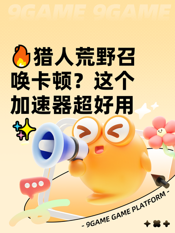 🔥猎人荒野召唤卡顿？这个加速器超好用✨截图1