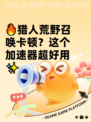 🔥猎人荒野召唤卡顿？这个加速器超好用✨