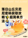 落日山丘贝尼尼密码获取攻略✨超简单方法⚡