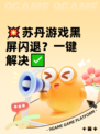💥苏丹游戏黑屏闪退？一键解决✅