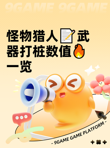 怪物猎人📝武器打桩数值🔥一览截图1