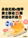 永劫无间x铠甲勇士联动💥限时活动开启🔥
