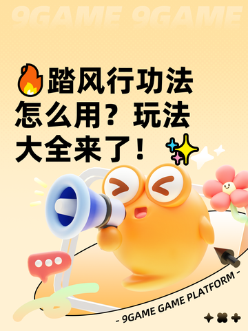 🔥踏风行功法怎么用？玩法大全来了！✨截图1