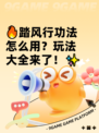 🔥踏风行功法怎么用？玩法大全来了！✨