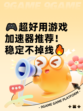 🎮超好用游戏加速器推荐！稳定不掉线🔥