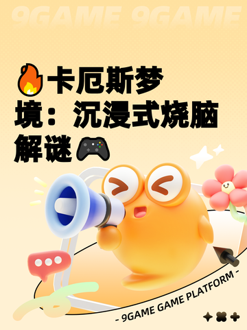 🔥卡厄斯梦境：沉浸式烧脑解谜🎮截图1