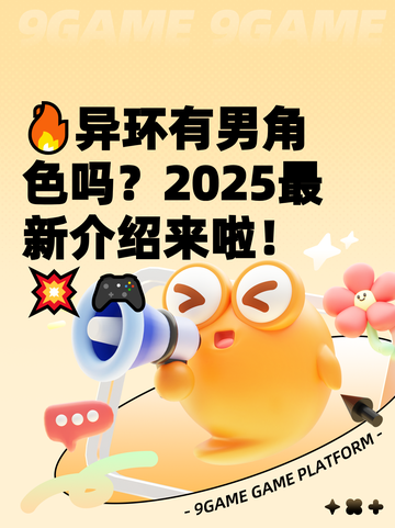 🔥异环有男角色吗？2025最新介绍来啦！💥🎮截图1