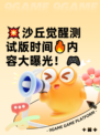 💥沙丘觉醒测试版时间🔥内容大曝光！🎮