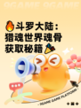 🔥斗罗大陆：猎魂世界魂骨获取秘籍🎉