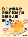 🔥王者世界沧浪楼船解谜📍机关玩法大揭秘！🎉