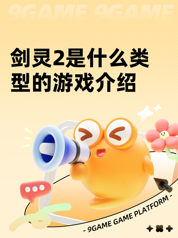 剑灵2是什么类型的游戏介绍截图1