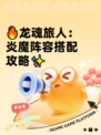 🔥龙魂旅人：炎魔阵容搭配攻略✨
