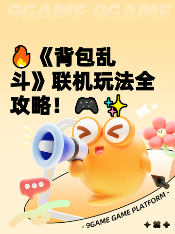 🔥《背包乱斗》联机玩法全攻略！🎮✨截图1