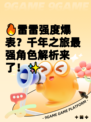 🔥雷雷强度爆表？千年之旅最强角色解析来了！✨