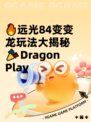 🔥远光84变变龙玩法大揭秘🎉Dragon Play