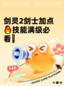 剑灵2剑士加点🔥技能满级必看❗