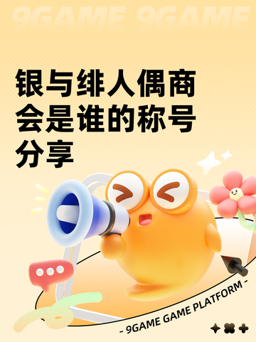 银与绯人偶商会是谁的称号分享截图1