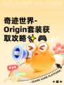 奇迹世界-Origin套装获取攻略✨🎮