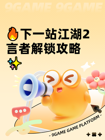 🔥下一站江湖2言者解锁攻略✨截图1