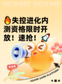 🔥失控进化内测资格限时开放！速抢！🚀