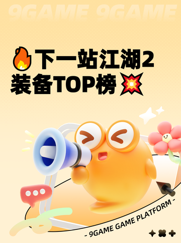 🔥下一站江湖2装备TOP榜💥截图1