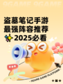 盗墓笔记手游最强阵容推荐✨2025必看