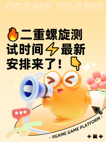 🔥二重螺旋测试时间⚡最新安排来了！👇截图1